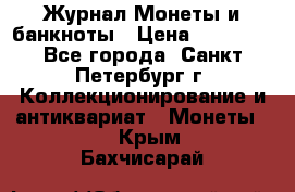 Журнал Монеты и банкноты › Цена ­ 25 000 - Все города, Санкт-Петербург г. Коллекционирование и антиквариат » Монеты   . Крым,Бахчисарай